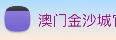 澳门金沙城官网 logo